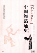 中国舞蹈通史 中华民国卷 上