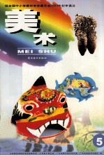 美术 小学美术第5册
