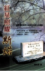 红星照耀斯诺 从新闻作家到天命信差的跨文化转变