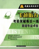飞越听力·考前突破每日一练 英语专业四级