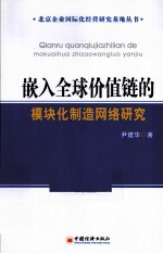 嵌入全球价值链的模块化制造网络研究