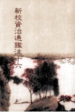 新校资治通鉴注 16