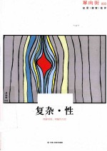 单向街 003 复杂·性