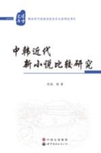 中韩近代新小说比较研究