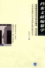 高等教育自学考试同步辅导/同步训练 档案文献编纂学