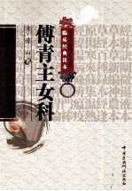 中医非物质文化遗产临床经典读本 傅青主女科