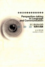 语言和交际中的视角化现象 英文本