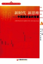 新时代 新思维 中国期货业的变革