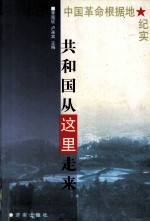共和国从这里走来