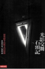 光影交舞石头记 建筑师李伯斯金回忆录
