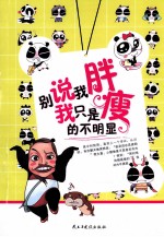 别说我胖，我只是瘦的不明显