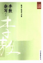 李敖杂写 2 李敖随写录前集、李敖随写录后集、李敖报刊集、李敖书序集