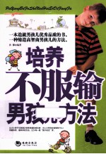 培养不服输男孩儿的方法