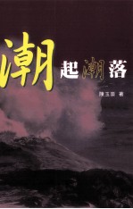 潮起潮落