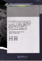 工矿电子线路分析及应用