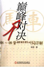 巅峰对决 08-09象棋精彩对局详解