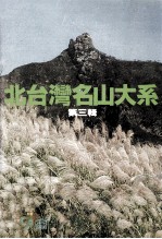 户外生活 A19 北台湾名山大系 第3辑