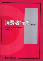 消费者行为