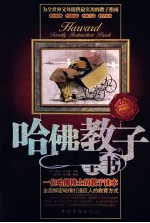 哈佛教子全书 珍藏版