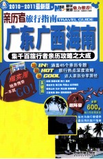 亲历者旅行指南 广东广西海南 2010-2011最新版