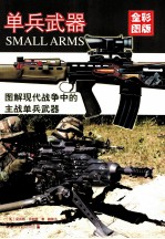 单兵武器 全彩图版