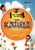 话说中国历史 走进春秋战国