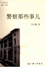 红月亮文丛 警察那些事儿