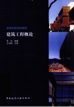 建筑工程概论