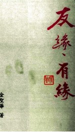 友缘·有缘