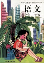 九年义务教育教材 语文 第11册 修订版