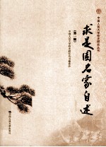 求是园名家自述 第1辑