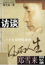 访谈:一个电影研究者的风雨人生 郑雪来回忆录