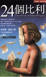 24个比利 多重人格分裂的纪实小说