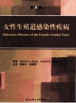 女性生殖道感染性疾病 第5版