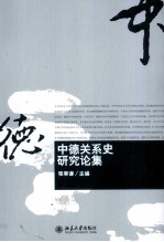 中德关系史研究论集