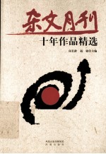 杂文月刊十年作品精选