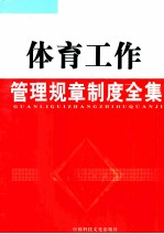 体育工作管理规章制度全集 上