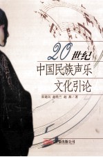 20世纪中国民族声乐文化引论