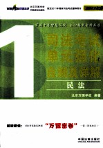 司法考试单元强化自测及详解 1 民法 2011年版