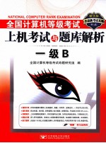 全国计算机等级考试上机考试与题库解析 一级B