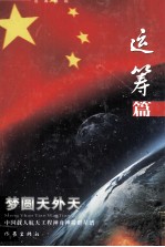 梦圆天外天 中国载人航天工程神舟神箭群星谱 运筹篇