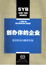 创办你的企业 培训机构与教师手册