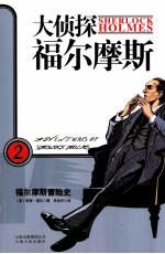 大侦探福尔摩斯 2 福尔摩斯冒险史