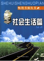 畅销书摘丛书 社会生活篇