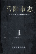 岳阳市志 1