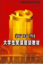 新时期大学生党课培训教材 大学生卷