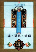 禄·禄愿·禄瑞 中国民间迎禄习俗