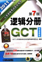 GCT入学资格考试应试指导 逻辑分册 2011