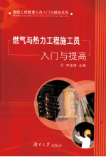 燃气与热力工程施工员入门与提高