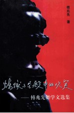 炼狱与圣殿中的欢笑 傅兆先舞学文选集
